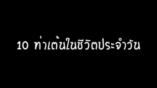 คู่มือมนุษย์ EP.10 ท่าเต้นในชีวิตประจำวัน