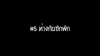 คู่มือมนุษย์ EP.20 วิธีบอกเลิก