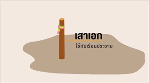 คลิปอ๊อด อ๊อด : การแบ่งประเภทของเสาเรือนไทย มีชื่อเรียกว่าอะไรกันบ้าง ??