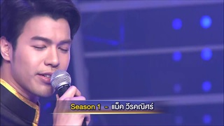 Season 1 แม็ค วีรคณิศร์ vs Season 2 กรีน อัษฎาพร : ก๊อท จักรพันธ์