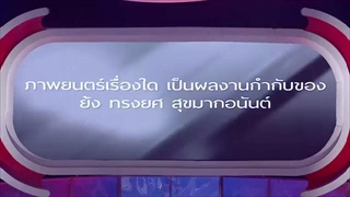 The Money Drop ไทยแลนด์ 10 กันยายน 59 [FULL]