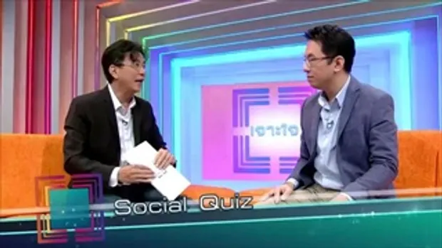 เจาะใจ - Social Quiz วิสูตร [15 ก.ย. 59]