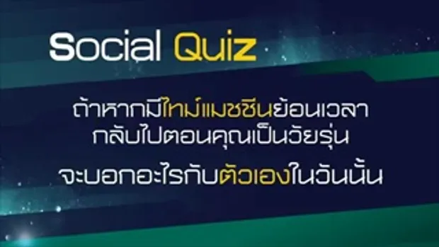 เจาะใจ - Social Quiz ดร.เทวฤทธิ์ [15 ก.ย. 59]