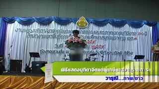 Sakorn News : พิธีแสดงมุฑิตาจิตแด่ผู้เกษียณอายุราชการ 16-09-59