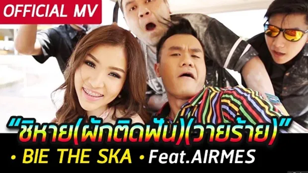 ชิหาย (ผักติดฟัน)(วายร้าย) - Bie The Ska feat.Airmes