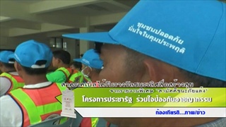 Sakorn News : ประชารัฐร่วมใจป้องกันอาชญากรรม