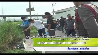 Sakorn News : สาวนิรนามเปลือยกายตายปริศนาริมถนน