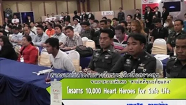 Sakorn News : โครงการ 10,000 Heart Heroes for Safe Life