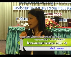 Sakorn News : โครงการอบรมประกันสังคม มาตรา 40 แก่แรงงาน
