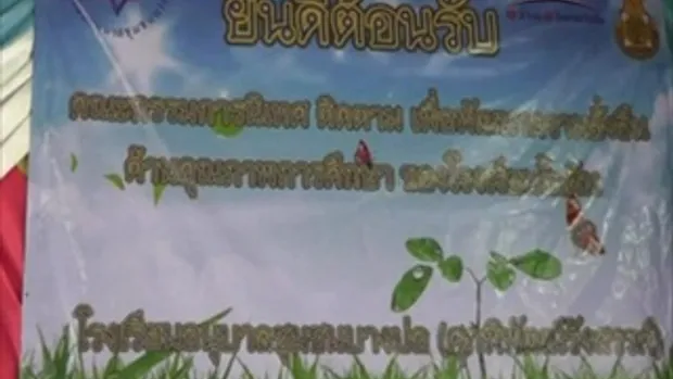 Sakorn News : ประเมินโรงเรียนในฝัน