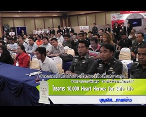 Sakorn News : โครงการ 10,000 Heart Heroes for Safe Life