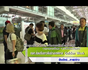 Sakorn News : ต้อนรับผู้โดยสารชาวจีนช่วงเทศกาล Golden Week