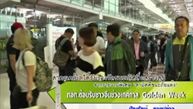 Sakorn News : ต้อนรับผู้โดยสารชาวจีนช่วงเทศกาล Golden Week