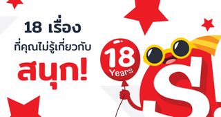 18 เรื่อง ที่คุณไม่รู้เกี่ยวกับ สนุก!