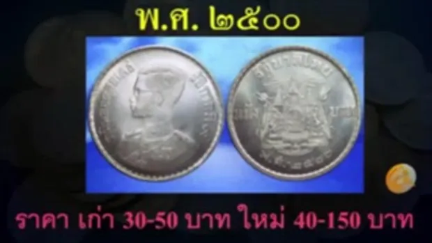 เหรียญกษาปณ์หมุนเวียนชนิดราคา 1 บาท พ.ศ.2500