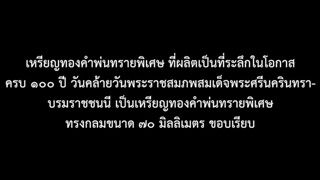 เหรียญทองคำที่หายากที่สุด...ในรัชกาลที่ 9 ผลิตออกมาเพียงแค่ 2 เหรียญเท่านั้น