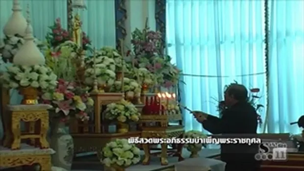 Sakorn News : พิธีสวดพระอภิธรรมเพื่อบำเพ็ญพระราชกุศล