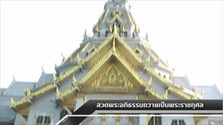 Sakorn News : สวดบำเพ็ญกุศลพระอภิธรรมถวายพระราชกุศล
