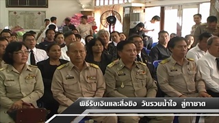 Sakorn News : พิธีรับมอบเงินและสิ่งของ วันรวมน้ำใจ สู่กาชาด ประจำปี 2559