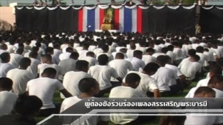 Sakorn News : ผู้ต้องขังร่วมร้องเพลงสรรเสริญพระบารมี