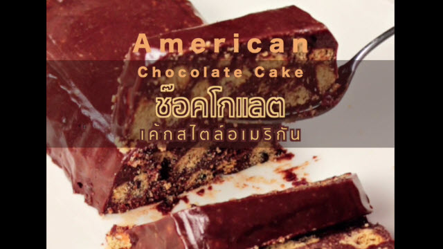 American Chocolate Cake ช๊อคโกแลตเค้กสไตล์อเมริกัน