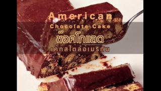 American Chocolate Cake ช๊อคโกแลตเค้กสไตล์อเมริกัน