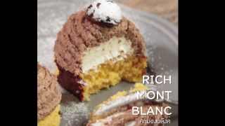 Rich Mont Blanc เค้กมองบลังค์