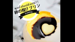 Egg Pudding พุดดิ้งในเปลือกไข่!!