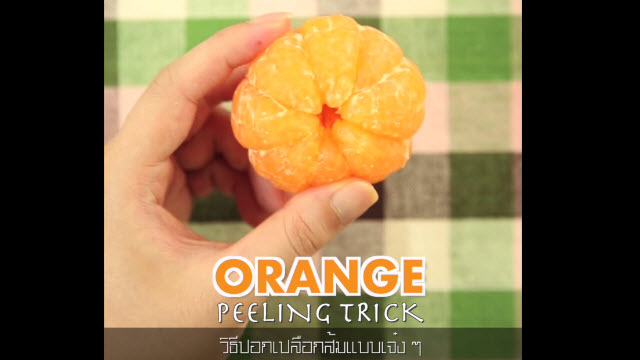 Orange peeling trick วิธีปอกเปลือกส้มแบบเจ๋งๆ
