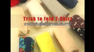 Trick to fold T-Shirt เทคนิคพับเสื้อยืดสำหรับเดินทาง