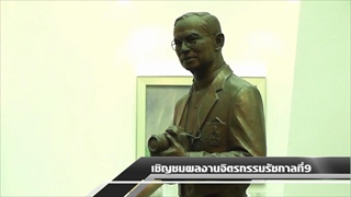 Sakorn News : ซีคอนสแควร์ ชวนชมผลงานจิตรกรรม พระบรมสาทิสลักษณ์ของในหลวงรัชกาลที่ 9