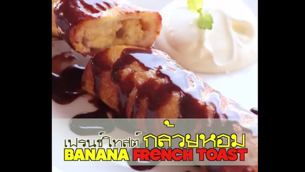Banana French Toast เฟรนช์โทสต์กล้วยหอม