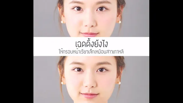 Smaller face shading เฉดดิ้งหน้าเรียวเล็กเหมือนสาวเกาหลี