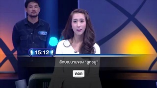 ตกสิบหยิบล้าน Still Standing Thailand - 23 พฤศจิกายน 59