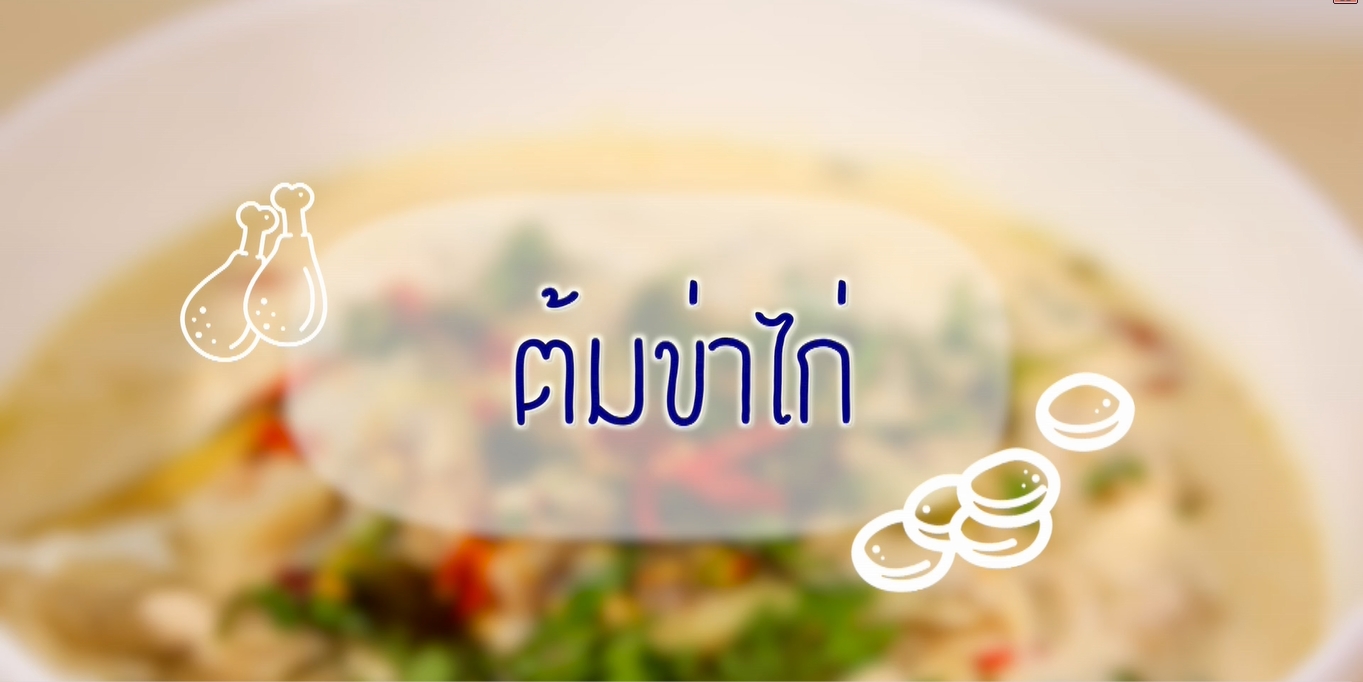 แจกสูตรฟรี!! ต้มข่าไก่นมสด อาหารไทยรสแซ่บ อร่อยครบรส