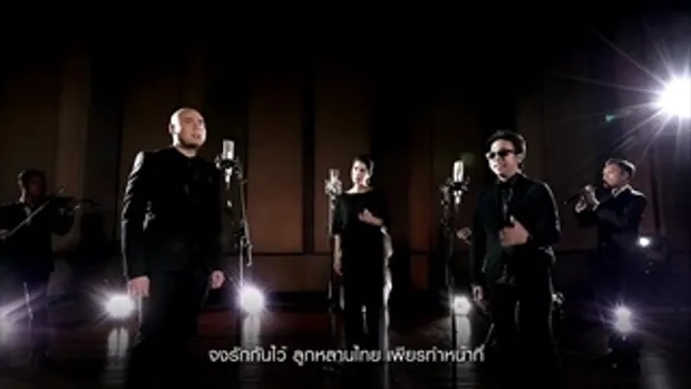 พลังแผ่นดิน : Original Version [Official MV] Full HD