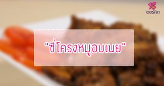 ซี่โครงหมูอบเนย หวาน หอม นุ่ม ละมุนลิ้น