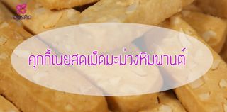 คุกกี้เนยสดเม็ดมะม่วงหิมพานต์ คุกกี้โฮมเมดที่ทำง่าย ไม่ยากอย่างที่คิด