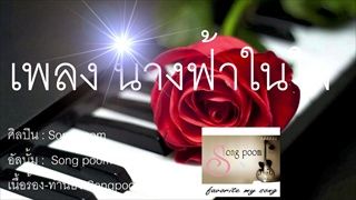 เพลงนางฟ้าในใจเต็ม