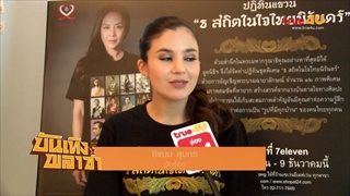 ซีแนม สุนทร ร่วมถ่ายภาพนิ่งประชาสัมพันธ์เสื้อ ธ สถิตในใจไทยนิรันดร์
