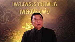 ฟังพระองค์รับสั่งผ่านบทเพลง - สันติ ลุนเผ่