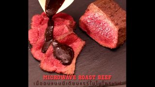 Microwave Roast beef ทำสเต๊กเนื้ออบในไมโครเวฟ