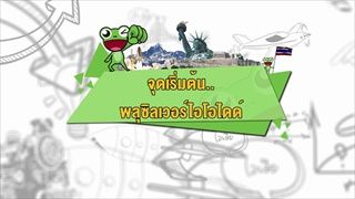 คลิปอ๊อด อ๊อด : จุดเริ่มต้น พลุซิลเวอร์ไอโอไดด์