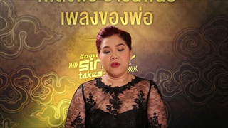 เจี๊ยบ นนทิยา รำลึกความหลัง..ร้องเพลงของพ่ออีกครั้ง