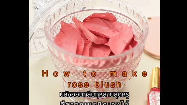How to make rose blush บลัชออนสีชมพูหรูหราจากกลีบกุหลาบ
