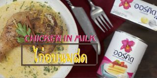 ไก่อบนมสด สำหรับปาร์ตี้วันปีใหม่