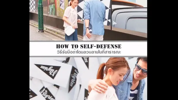 How to self-defense in Public area ป้องกันตัวเมื่อถูกลวนลามในที่สาธารณะ!