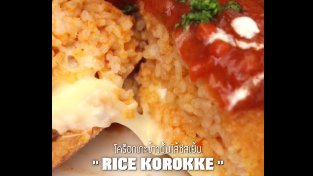 Rice Korokke ข้าวปั้นโคร็อคเกะไส้ชีสเยิ้ม