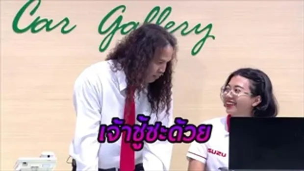 บริษัท ฮา ไม่จำกัด - โชว์รูม โชว์ฮา ตอน ฤกษ์งามยามดี [08 ม.ค. 60]