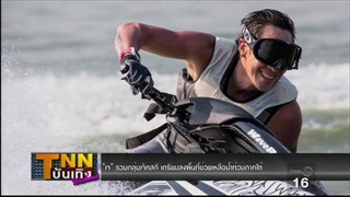 เจ เจตริน รวมกลุ่มเจ็ทสกี เตรียมลงพื้นที่ช่วยเหลือน้ำท่วมภาคใต้
